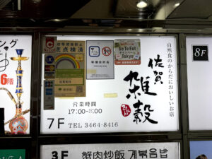 佐賀雑穀《東京・渋谷宇田川町》