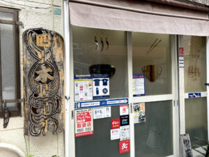 四ツ木製麺所《東京・立石》