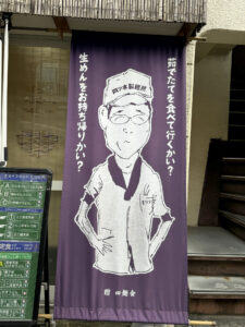 四ツ木製麺所《東京・立石》