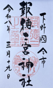 報徳二宮神社《栃木・今市》