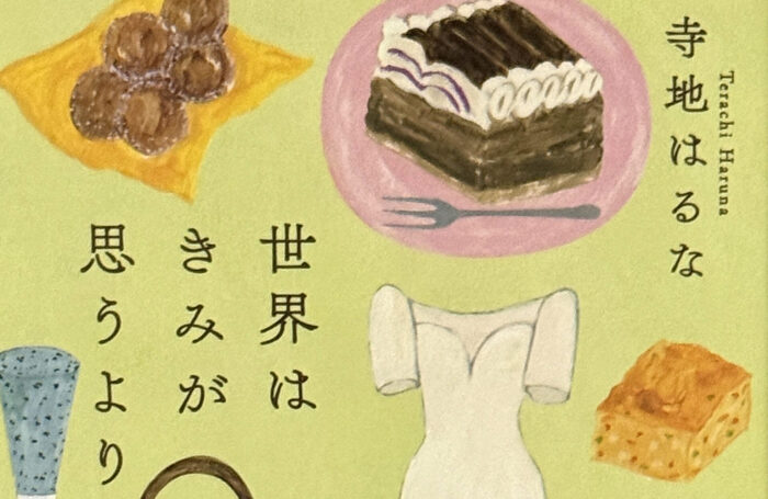 寺地はるな_世界はきみが思うより