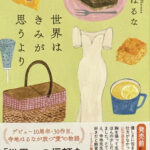 寺地はるな_世界はきみが思うより