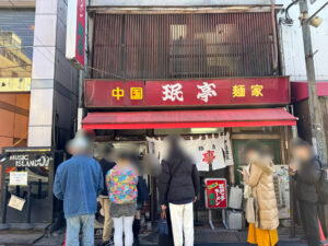 珉亭《東京・下北沢》