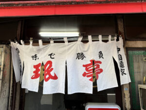 珉亭《東京・下北沢》