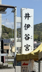 井伊谷宮《静岡・井伊谷》