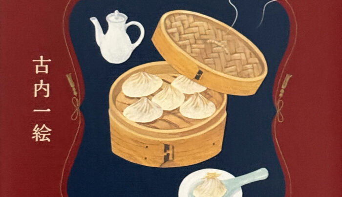 古内一絵_女王さまの休日　マカン・マラン ボヤージュ