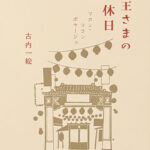 古内一絵_女王さまの休日　マカン・マラン ボヤージュ