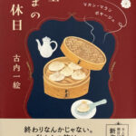 古内一絵_女王さまの休日　マカン・マラン ボヤージュ