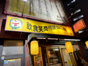 飲食笑商何屋ねこ膳《東京・新宿三丁目》