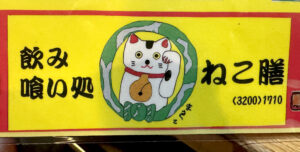 飲食笑商何屋ねこ膳《東京・新宿三丁目》