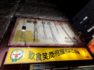 飲食笑商何屋ねこ膳《東京・新宿三丁目》