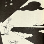 アンソロジー_駅と旅