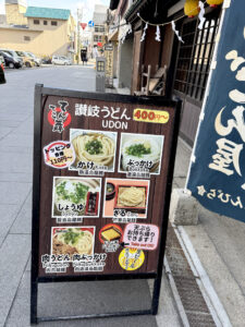 てんてこ舞《香川・琴平》