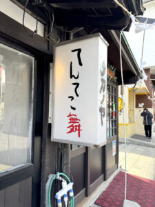 てんてこ舞《香川・琴平》