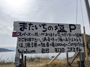 またいちの塩《福岡・糸島》