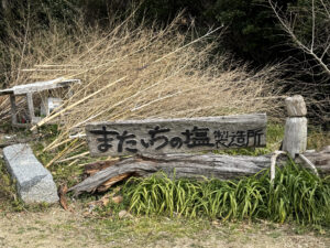 またいちの塩《福岡・糸島》