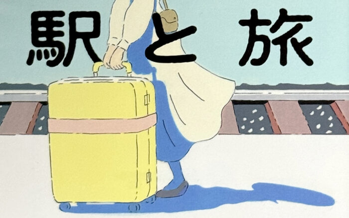 アンソロジー_駅と旅