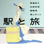 アンソロジー_駅と旅