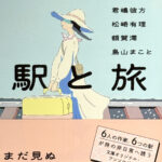 アンソロジー_駅と旅