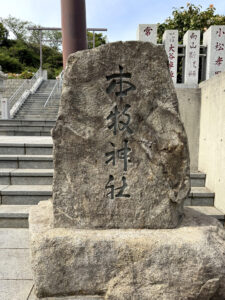 本牧神社《神奈川・本牧》