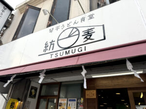 琴平うどん食堂 紡麦《香川・琴平》