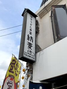 琴平うどん食堂 紡麦《香川・琴平》