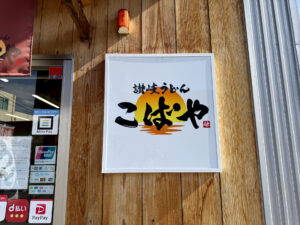 讃岐うどん こばや《香川・三豊》