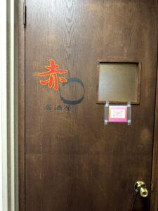 赤◯《東京・東新宿》