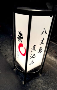 赤◯《東京・東新宿》