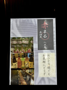 赤◯《東京・東新宿》
