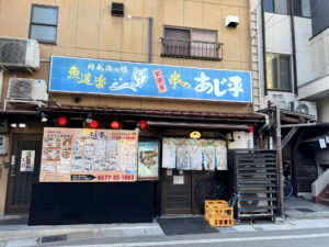 あじ平《岐阜・飛騨高山》
