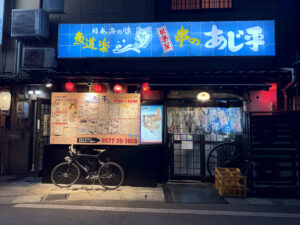 あじ平《岐阜・飛騨高山》