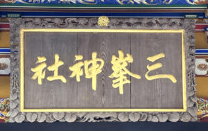 三峯神社《埼玉・奥秩父》