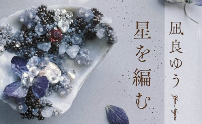 凪良ゆう_星を編む
