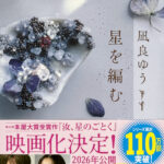 凪良ゆう_星を編む