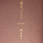 凪良ゆう_汝、星のごとく