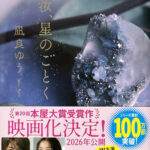凪良ゆう_汝、星のごとく