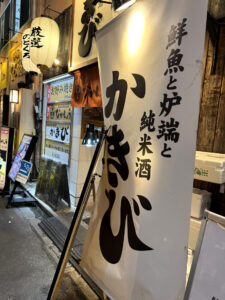 鮮魚と炉端と純米酒 かきび《東京・新宿三丁目》