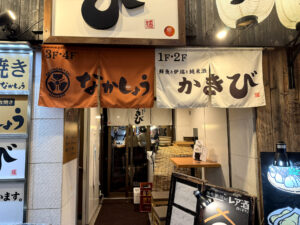 鮮魚と炉端と純米酒 かきび《東京・新宿三丁目》