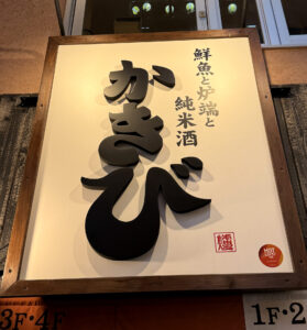 鮮魚と炉端と純米酒 かきび《東京・新宿三丁目》