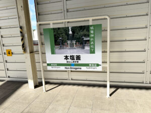 本塩釜駅