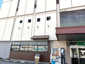 本塩釜駅