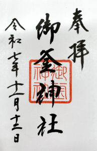 志波彦神社・鹽竈神社《宮城・塩釜》