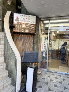 こめの家《東京・目黒》