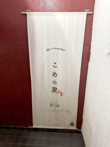 こめの家《東京・目黒》