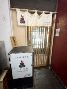 こめの家《東京・目黒》