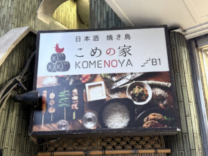 こめの家《東京・目黒》