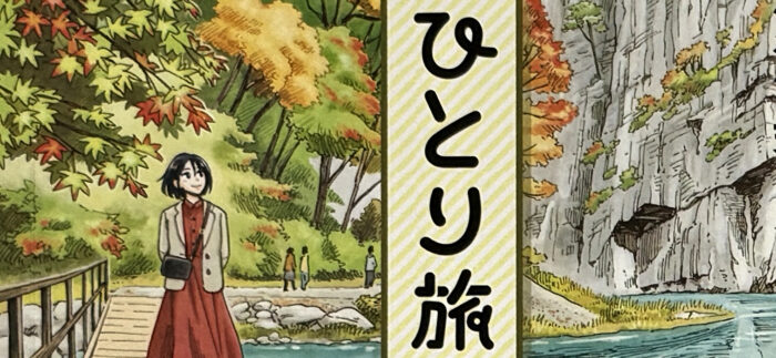 秋川滝美_ひとり旅日和 花開く！