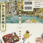 秋川滝美_ひとり旅日和 花開く！