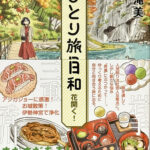 秋川滝美_ひとり旅日和 花開く！